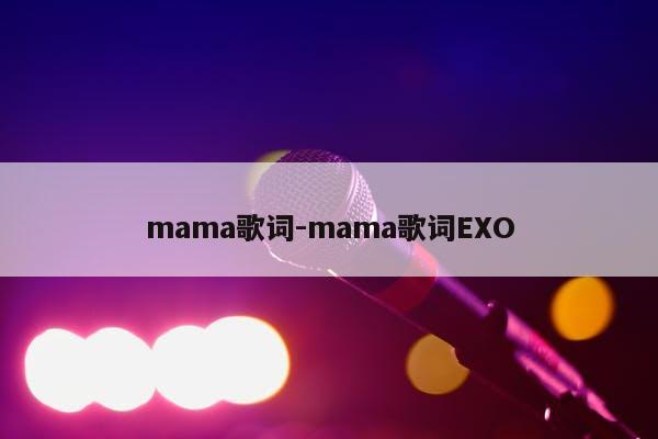 mama歌词-mama歌词EXO