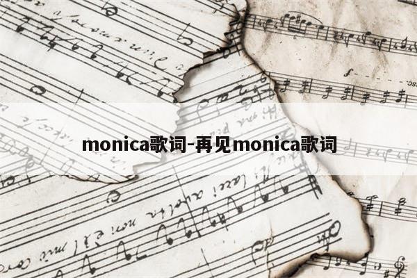 monica歌词-再见monica歌词