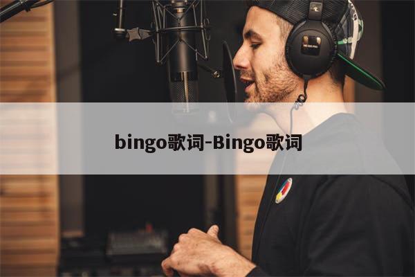 bingo歌词-Bingo歌词