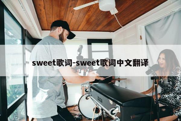 sweet歌词-sweet歌词中文翻译