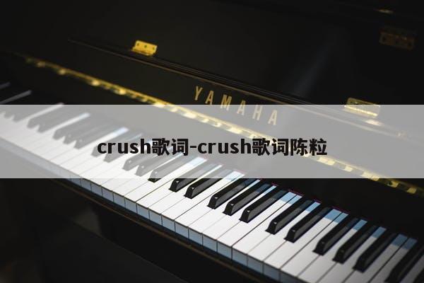 crush歌词-crush歌词陈粒