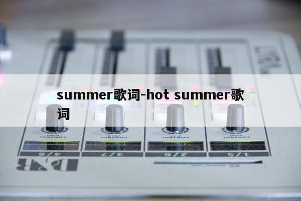 summer歌词-hot summer歌词