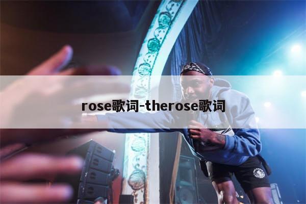 rose歌词-therose歌词