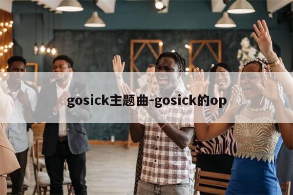gosick主题曲-gosick的op