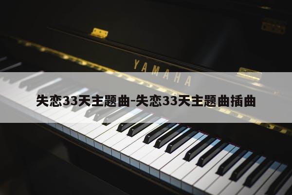 失恋33天主题曲-失恋33天主题曲插曲