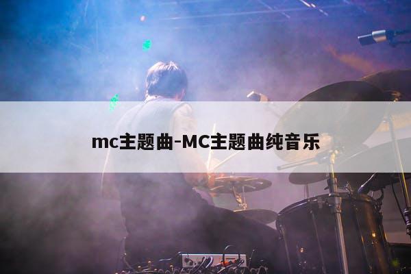 mc主题曲-MC主题曲纯音乐