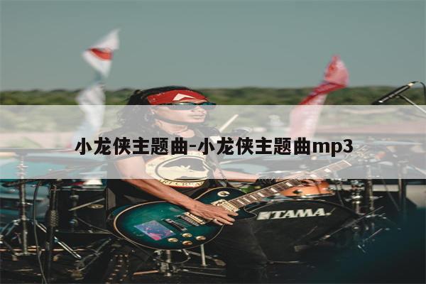 小龙侠主题曲-小龙侠主题曲mp3
