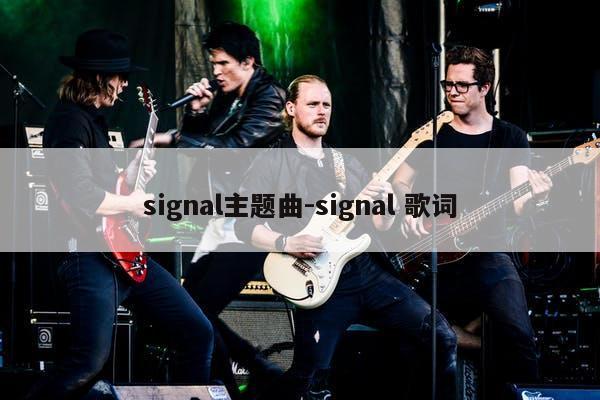 signal主题曲-signal 歌词
