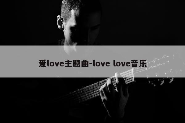 爱love主题曲-love love音乐