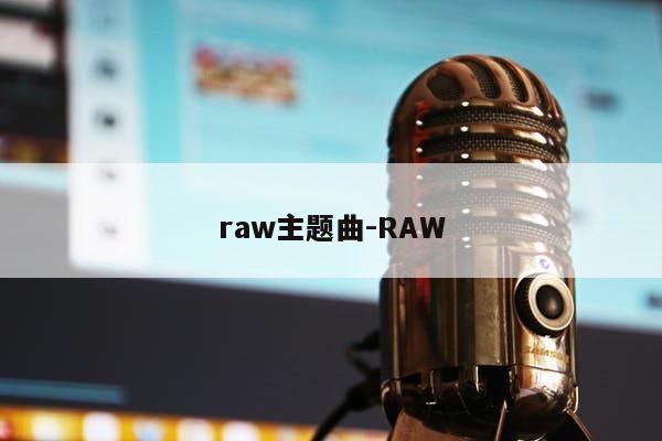 raw主题曲-RAW