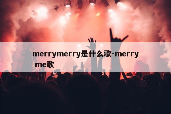 merrymerry是什么歌-merry me歌