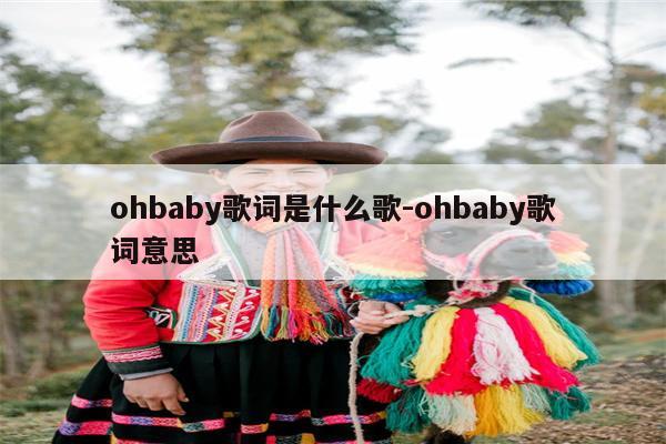 ohbaby歌词是什么歌-ohbaby歌词意思