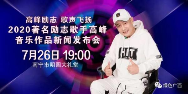高峰歌手个人资料-励志歌手高峰音乐作品新闻发布会将于7月26日晚在广西南宁市举行