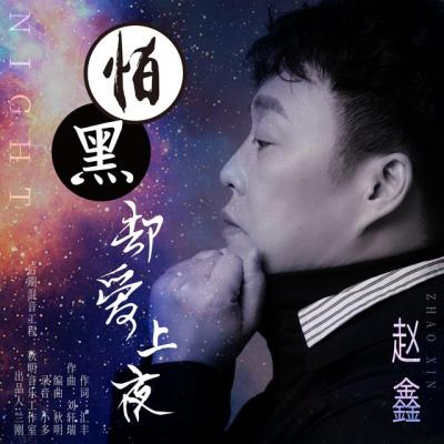 歌手赵鑫个人资料-实力唱将–赵鑫再战歌坛，《怕黑却爱上夜》震撼发布
