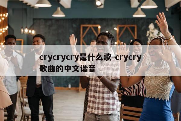 crycrycry是什么歌-crycry歌曲的中文谐音