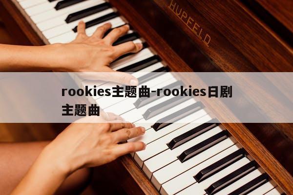 rookies主题曲-rookies日剧主题曲