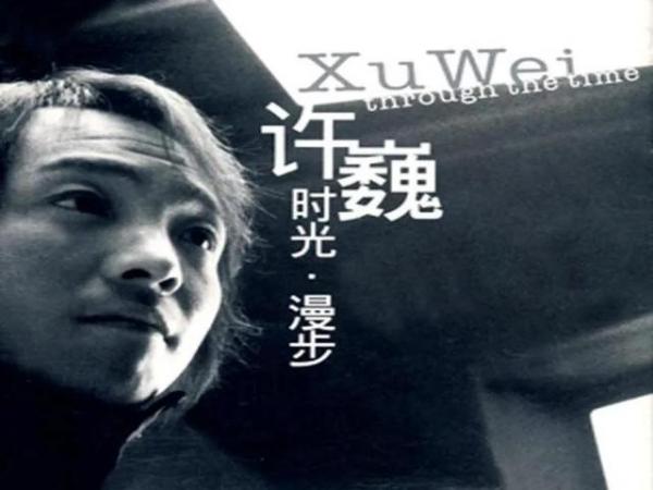 歌手徐巍的个人资料-从曾经的摇滚新星，到现在的隐世高人，许巍为什么还那么多人喜欢