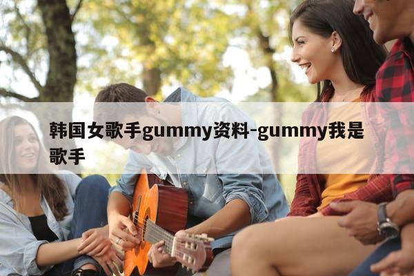 韩国女歌手gummy资料-gummy我是歌手