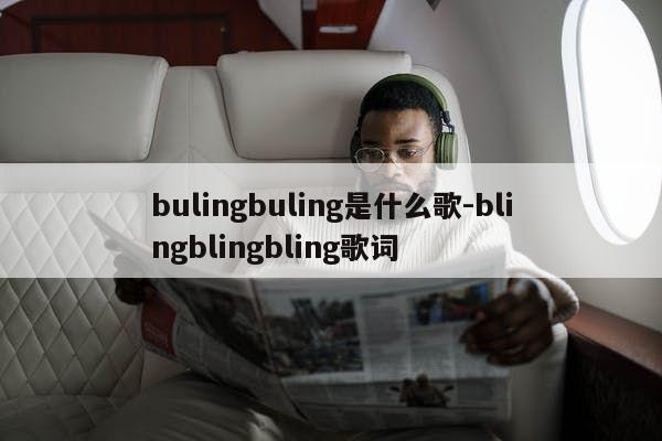 bulingbuling是什么歌-blingblingbling歌词