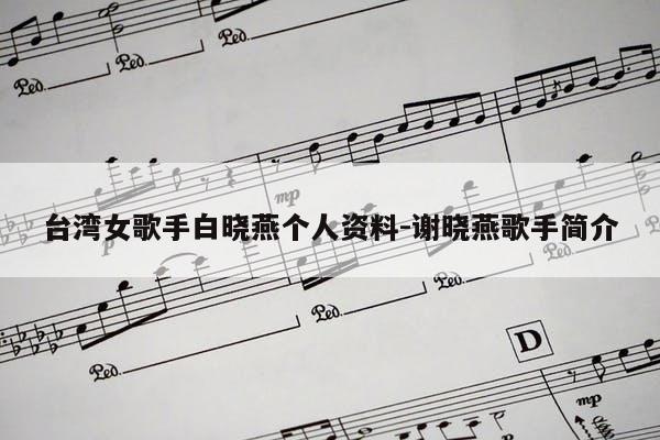 台湾女歌手白晓燕个人资料-白晓燕的爸爸是谁