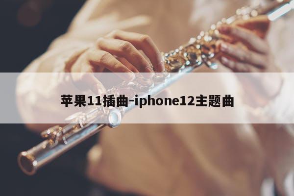 苹果11插曲-iphone12主题曲