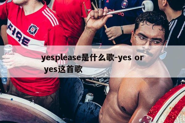 yesplease是什么歌-yes or yes这首歌