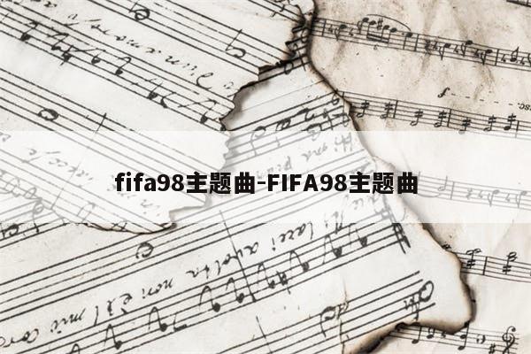fifa98主题曲-FIFA98主题曲