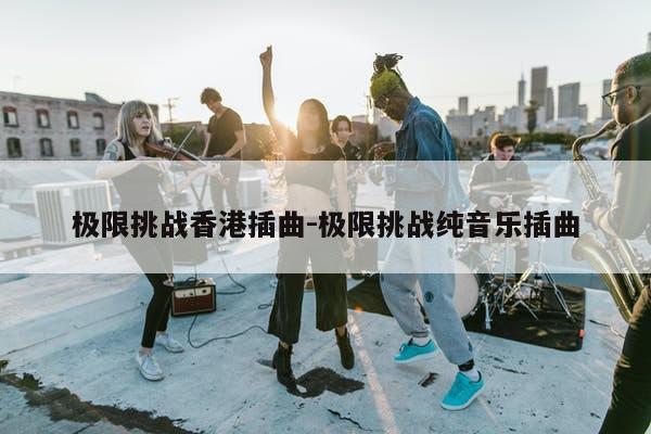 极限挑战香港插曲-极限挑战纯音乐插曲