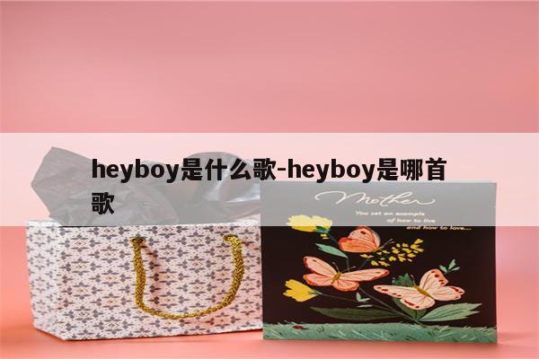 heyboy是什么歌-heyboy是哪首歌