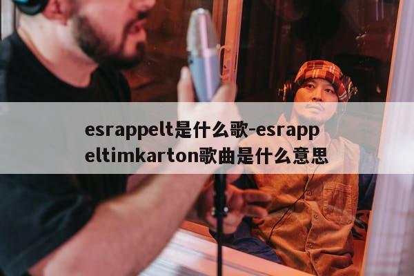 esrappelt是什么歌-esrappeltimkarton歌曲是什么意思