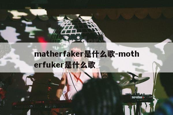 matherfaker是什么歌-motherfuker是什么歌