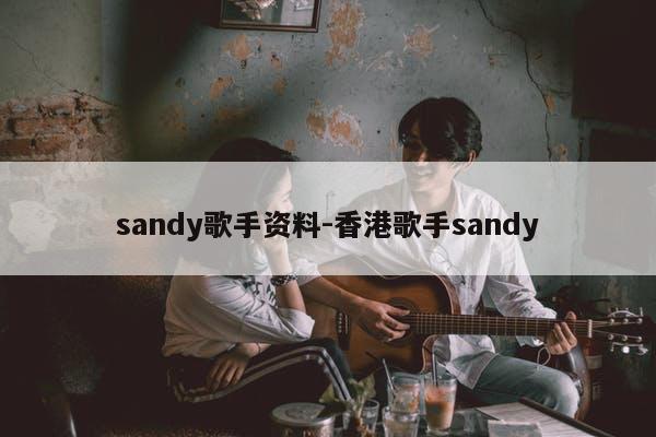 sandy歌手资料-香港歌手sandy
