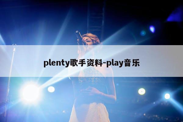 plenty歌手资料-play音乐