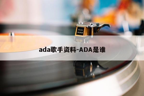 ada歌手资料-ADA是谁