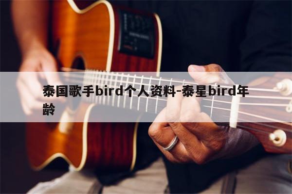 泰国歌手bird个人资料-泰星bird年龄