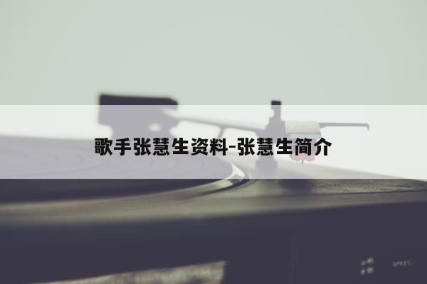 歌手张慧生资料-张慧生简介