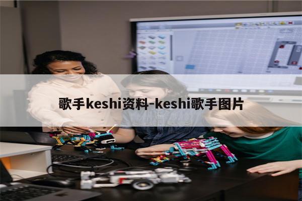 歌手keshi资料-keshi歌手图片