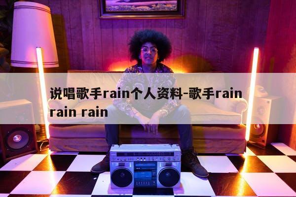 说唱歌手rain个人资料-歌手rain rain rain
