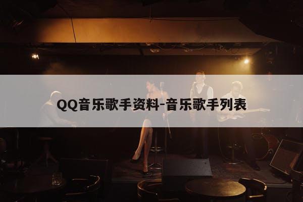 QQ音乐歌手资料-音乐歌手列表