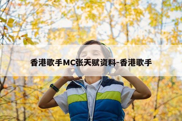 香港歌手MC张天赋资料-香港歌手