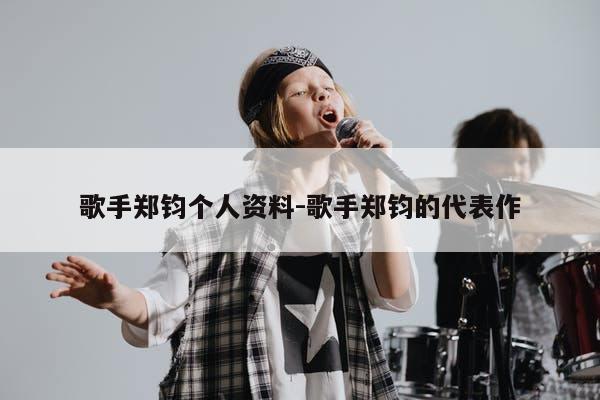歌手郑钧个人资料-歌手郑钧的代表作