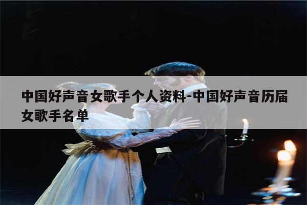 中国好声音女歌手个人资料-中国好声音历届女歌手名单
