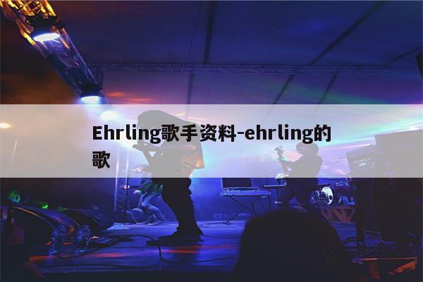 Ehrling歌手资料-ehrling的歌