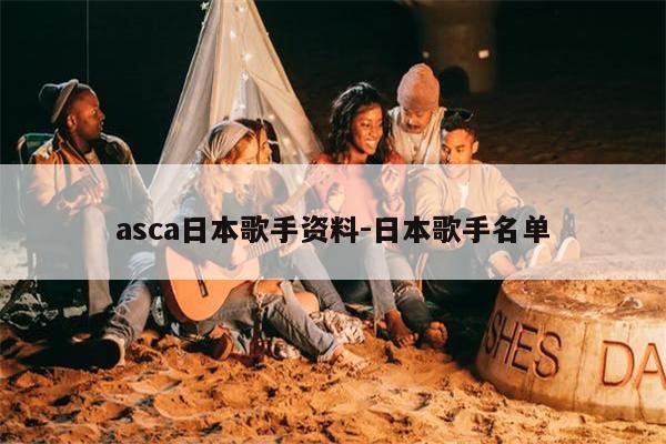 asca日本歌手资料-日本歌手名单