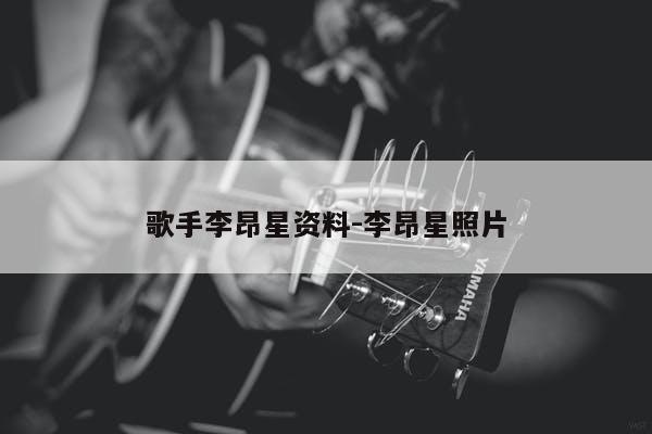 歌手李昂星资料-李昂星照片