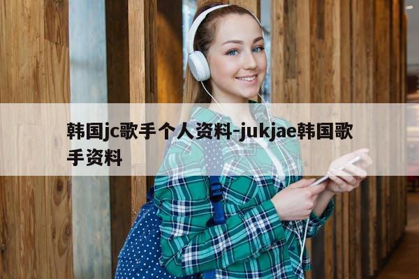 韩国jc歌手个人资料-jukjae韩国歌手资料