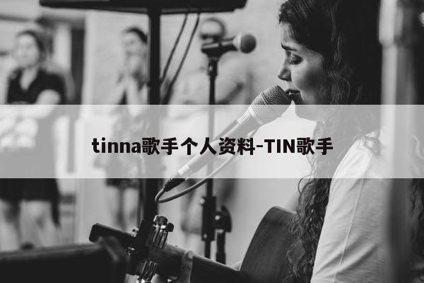 tinna歌手个人资料-TIN歌手