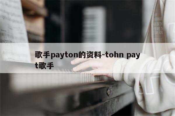 歌手payton的资料-tohn payt歌手