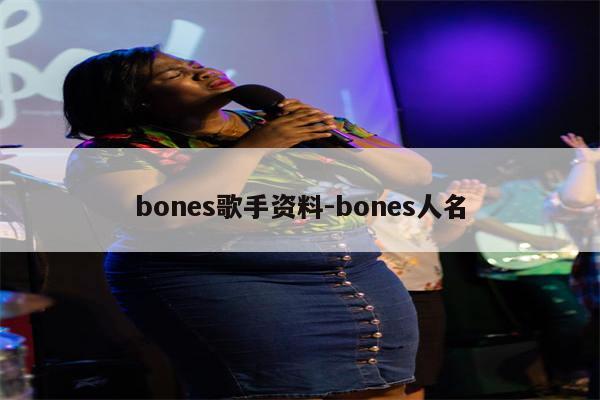 bones歌手资料-bones人名