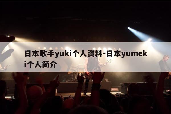 日本歌手yuki个人资料-日本yumeki个人简介